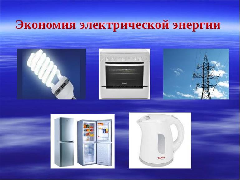 Способы экономии электроэнергии